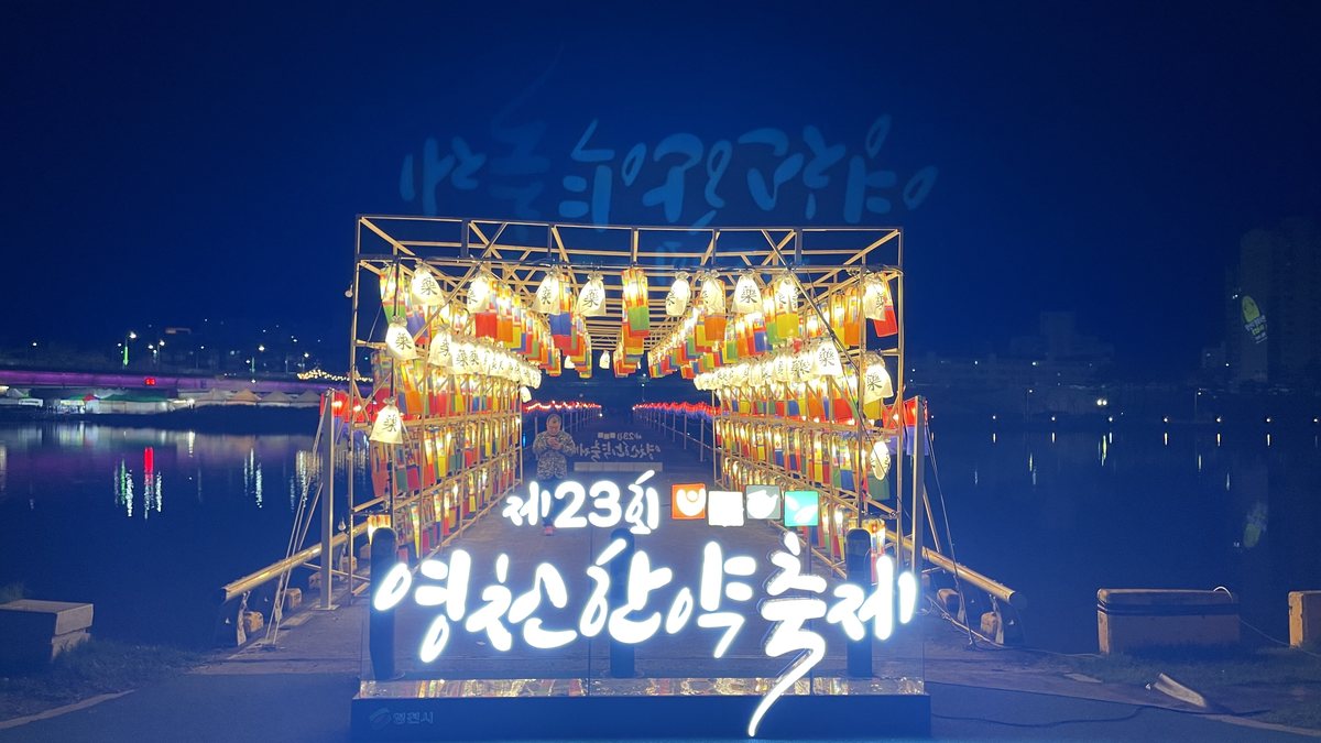 밤의 강변에 불을 밝힌 제23회 영천한약축제 조명 사인과 청사초롱